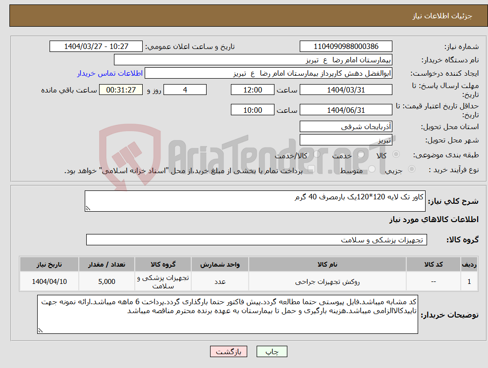 تصویر کوچک آگهی نیاز انتخاب تامین کننده-کاور تک لایه 120*120یک بارمصرف 40 گرم
