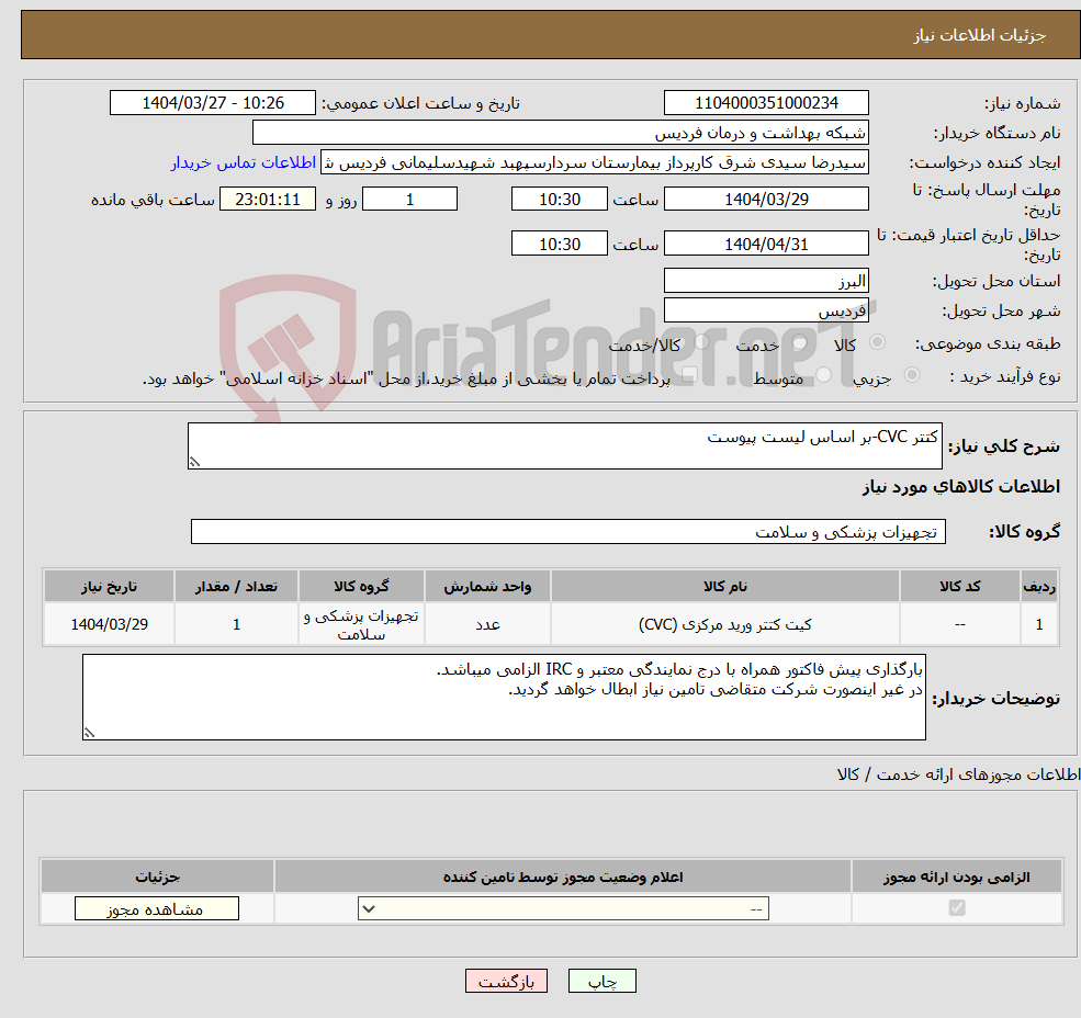 تصویر کوچک آگهی نیاز انتخاب تامین کننده-کتتر CVC-بر اساس لیست پیوست