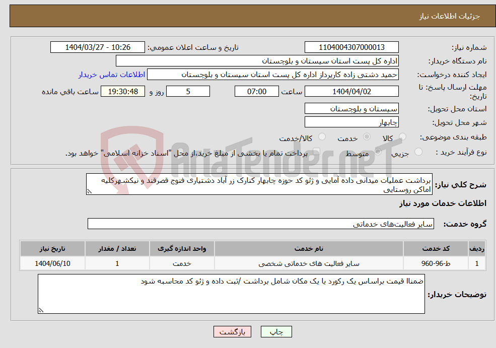 تصویر کوچک آگهی نیاز انتخاب تامین کننده-برداشت عملیات میدانی داده آمایی و ژئو کد حوزه چابهار کنارک زر آباد دشتیاری فنوج قصرقند و نیکشهرکلیه اماکن روستایی