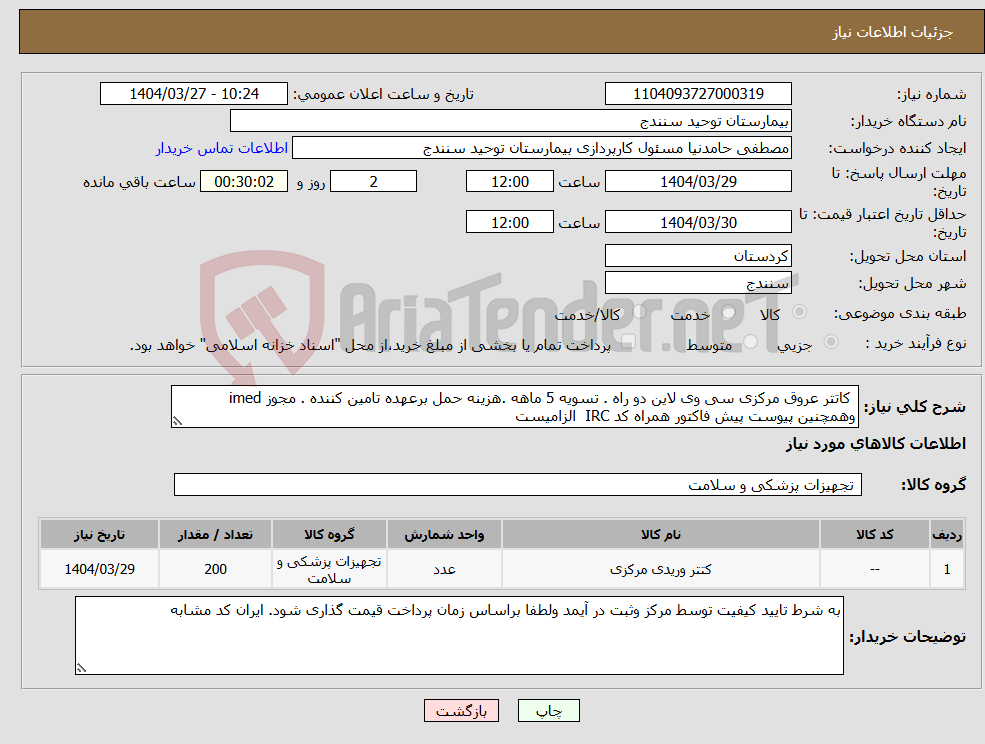 تصویر کوچک آگهی نیاز انتخاب تامین کننده- کاتتر عروق مرکزی سی وی لاین دو راه . تسویه 5 ماهه .هزینه حمل برعهده تامین کننده . مجوز imed وهمچنین پیوست پیش فاکتور همراه کد IRC الزامیست