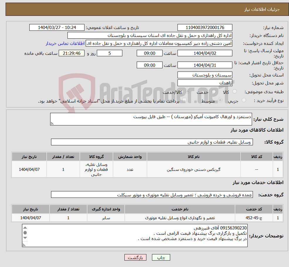 تصویر کوچک آگهی نیاز انتخاب تامین کننده-دستمزد و اورهال کامیونت آمیکو (مهرستان ) -- طبق فایل پیوست 