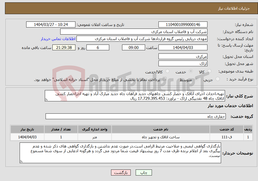 تصویر کوچک آگهی نیاز انتخاب تامین کننده-تهیه،احداث اجرای اتاقک و حصار کشی چاههای جدید فراهان چاه جدید مبارک آباد و تهیه اجراحصار کشی اتاقک چاه 48 نقدبیگی اراک - براورد: 17.729.395.453 ریال