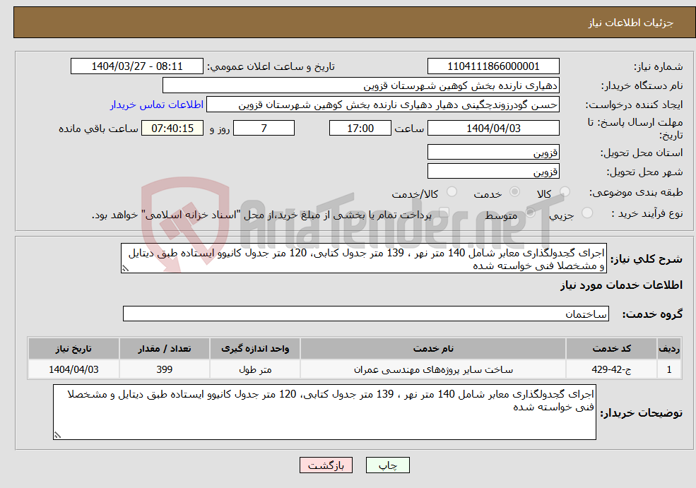 تصویر کوچک آگهی نیاز انتخاب تامین کننده-اجرای گجدولگذاری معابر شامل 140 متر نهر ، 139 متر جدول کتابی، 120 متر جدول کانیوو ایستاده طبق دیتایل و مشخصلا فنی خواسته شده