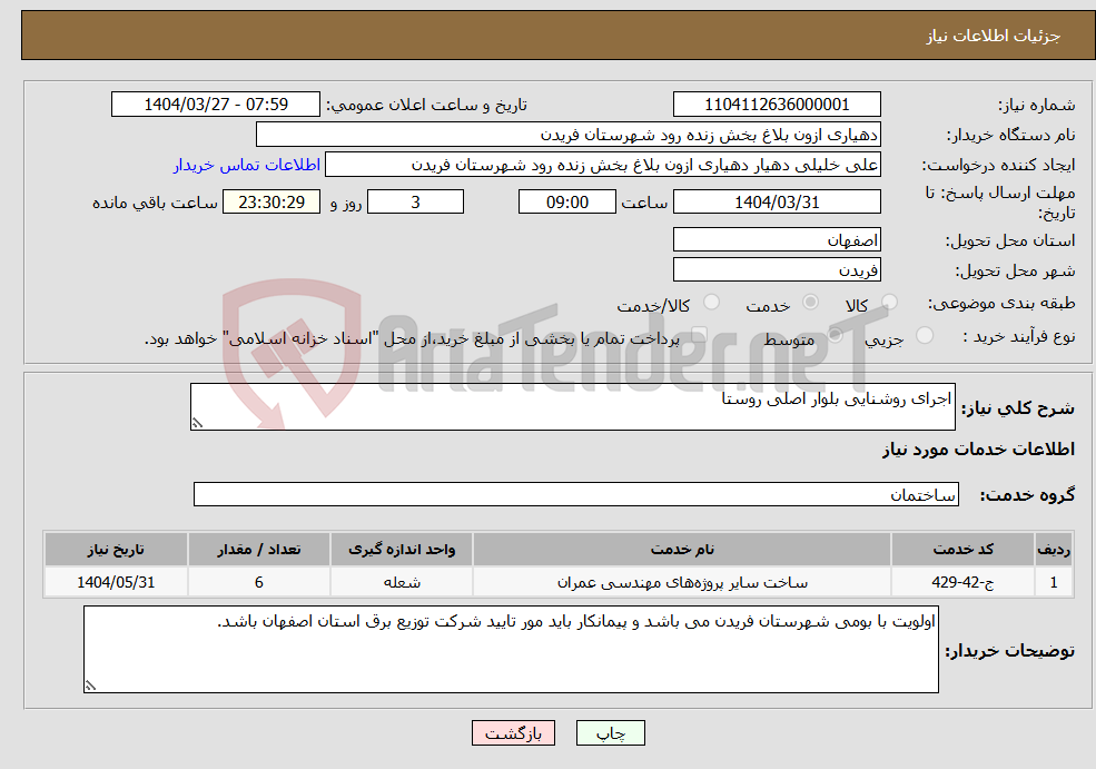 تصویر کوچک آگهی نیاز انتخاب تامین کننده-اجرای روشنایی بلوار اصلی روستا