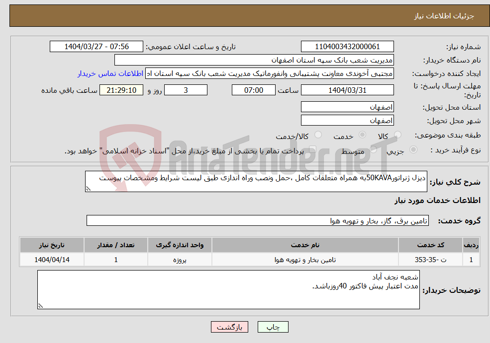 تصویر کوچک آگهی نیاز انتخاب تامین کننده-دیزل ژنراتور50KAVAبه همراه متعلقات کامل ،حمل ونصب وراه اندازی طبق لیست شرایط ومشخصات پیوست