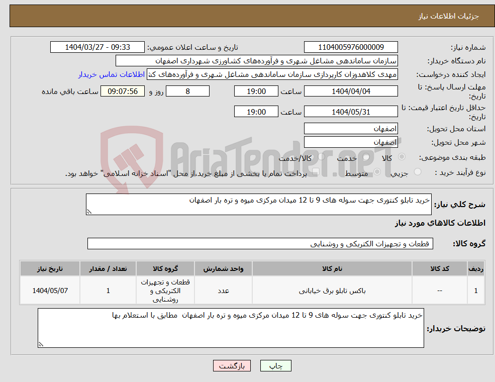 تصویر کوچک آگهی نیاز انتخاب تامین کننده-خرید تابلو کنتوری جهت سوله های 9 تا 12 میدان مرکزی میوه و تره بار اصفهان 