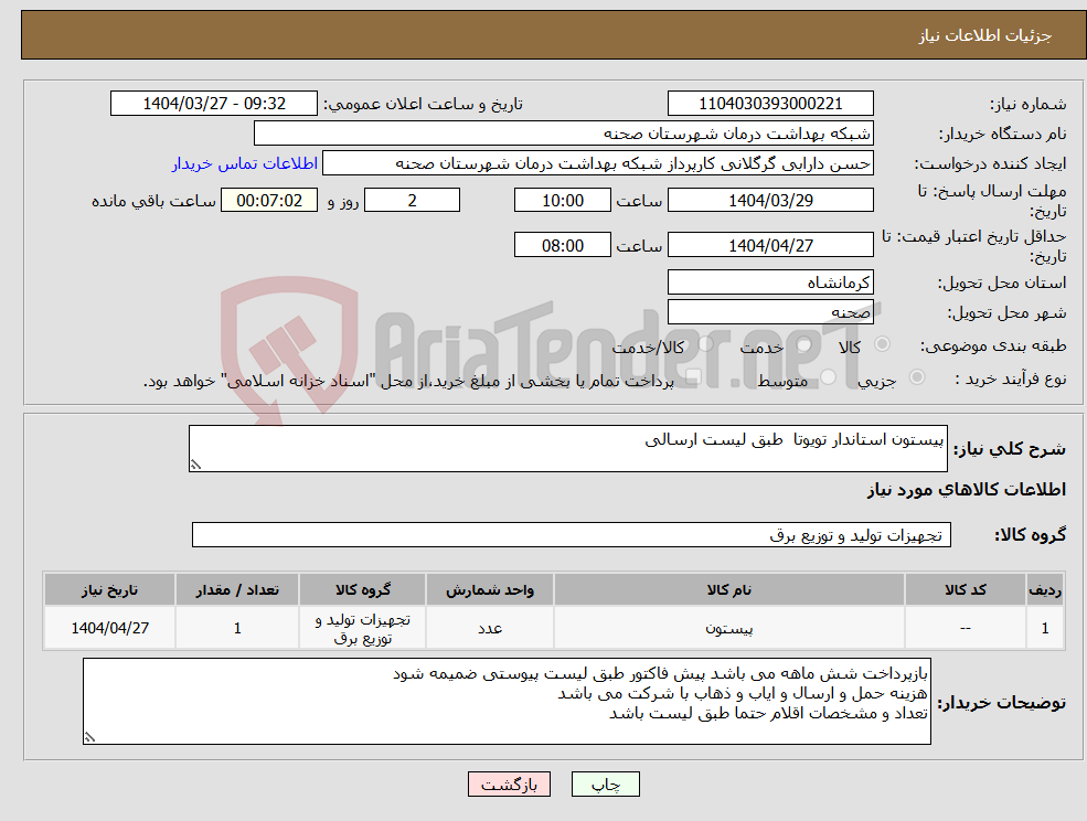 تصویر کوچک آگهی نیاز انتخاب تامین کننده-پیستون استاندار تویوتا طبق لیست ارسالی