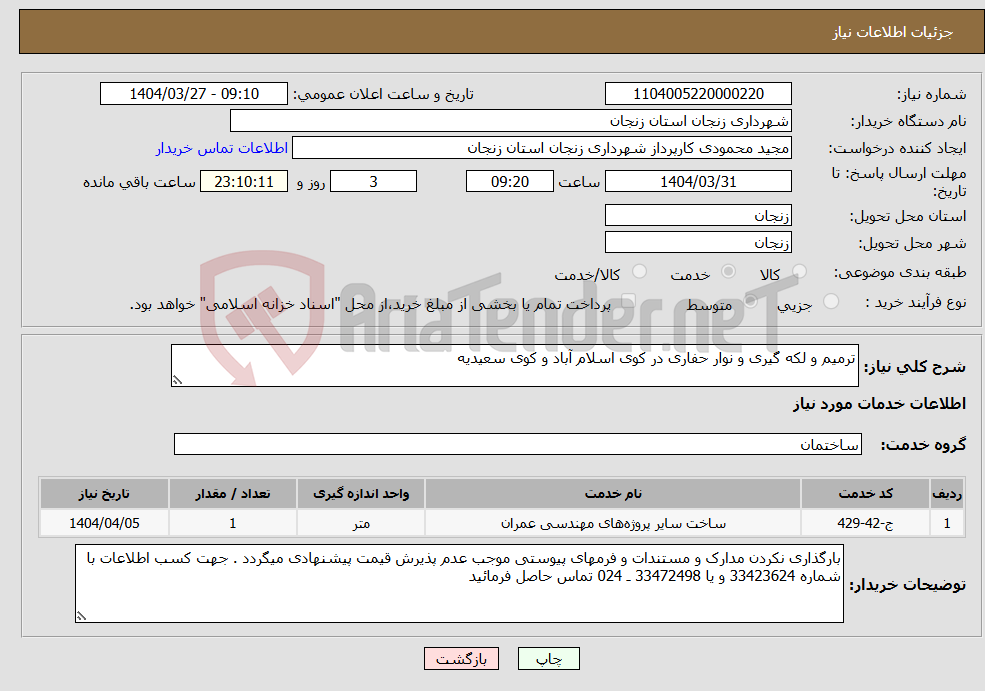 تصویر کوچک آگهی نیاز انتخاب تامین کننده-ترمیم و لکه گیری و نوار حفاری در کوی اسلام آباد و کوی سعیدیه