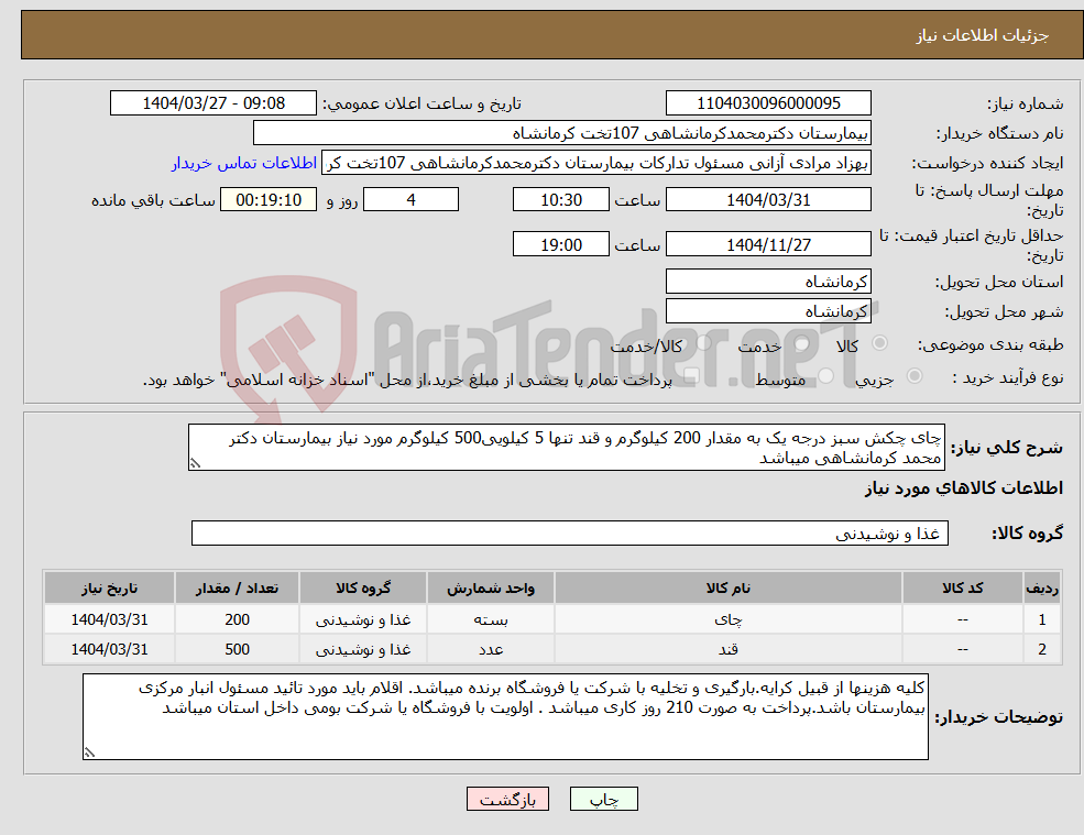 تصویر کوچک آگهی نیاز انتخاب تامین کننده-چای چکش سبز درجه یک به مقدار 200 کیلوگرم و قند تنها 5 کیلویی500 کیلوگرم مورد نیاز بیمارستان دکتر محمد کرمانشاهی میباشد