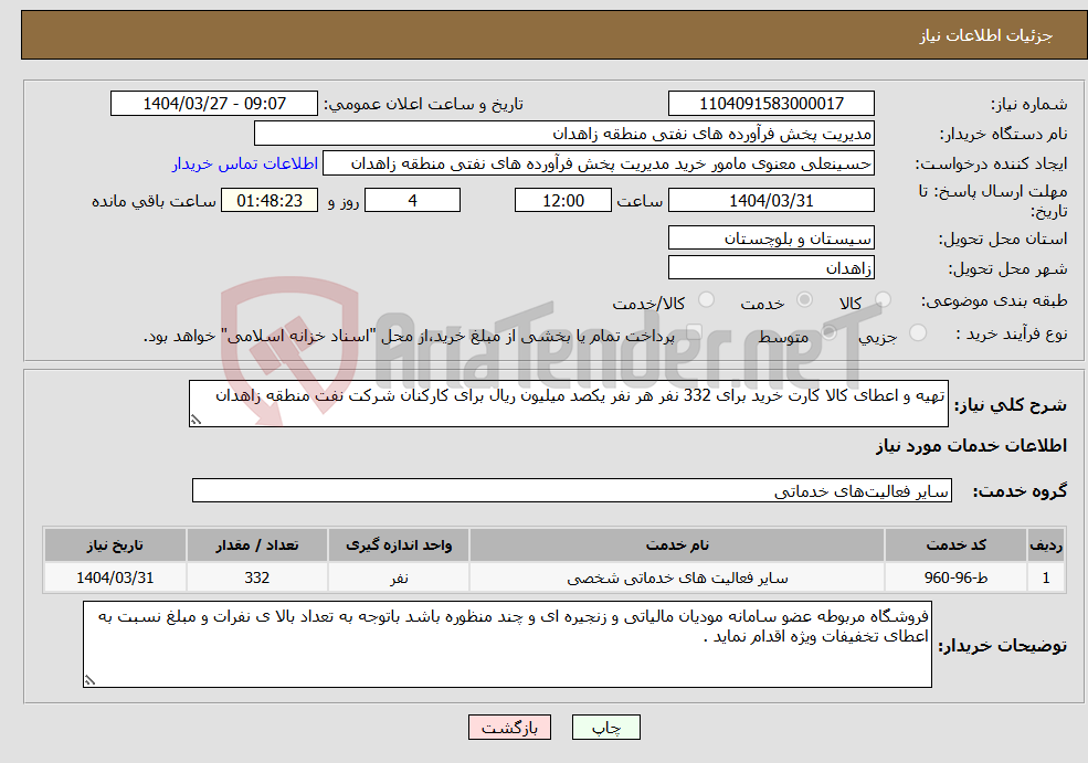تصویر کوچک آگهی نیاز انتخاب تامین کننده-تهیه و اعطای کالا کارت خرید برای 332 نفر هر نفر یکصد میلیون ریال برای کارکنان شرکت نفت منطقه زاهدان 