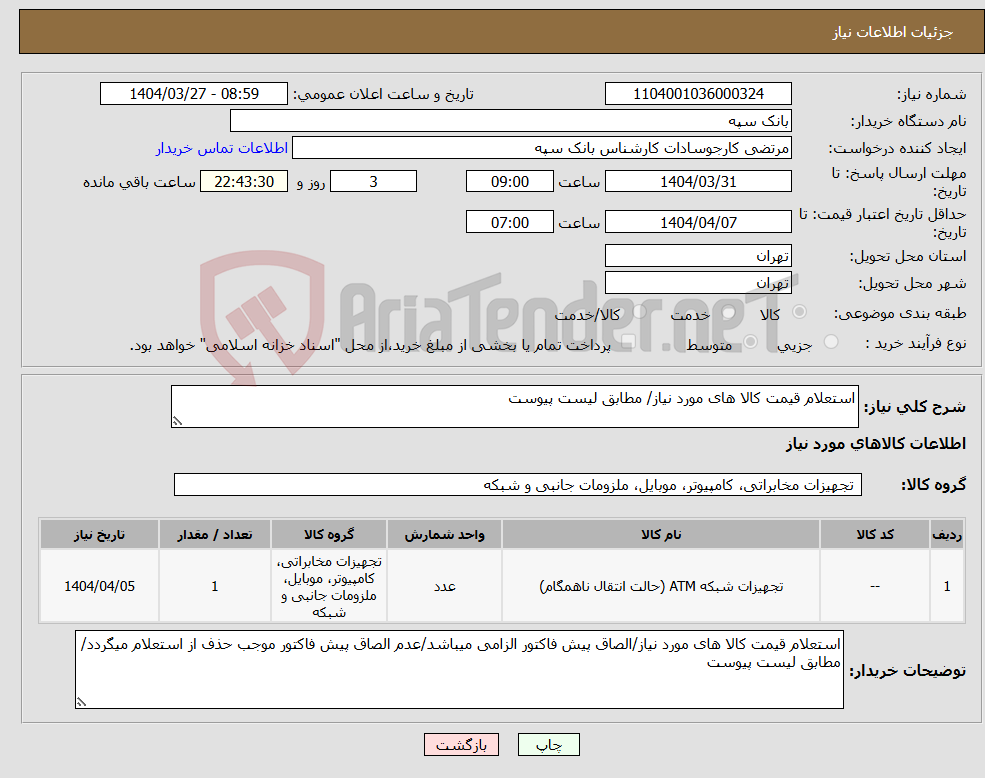 تصویر کوچک آگهی نیاز انتخاب تامین کننده-استعلام قیمت کالا های مورد نیاز/ مطابق لیست پیوست
