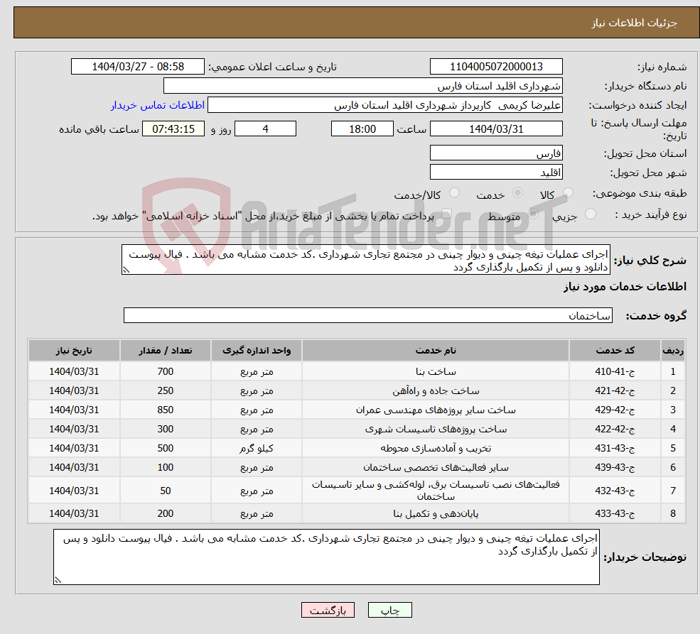 تصویر کوچک آگهی نیاز انتخاب تامین کننده-اجرای عملیات تیغه چینی و دیوار چینی در مجتمع تجاری شهرداری .کد خدمت مشابه می باشد . فیال پیوست دانلود و پس از تکمیل بارگذاری گردد
