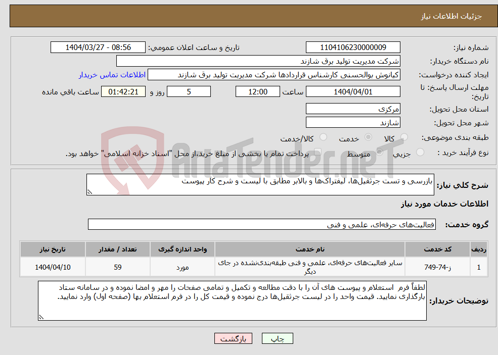 تصویر کوچک آگهی نیاز انتخاب تامین کننده-بازرسی و تست جرثقیل‌ها، لیفتراک‌ها و بالابر مطابق با لیست و شرح کار پیوست