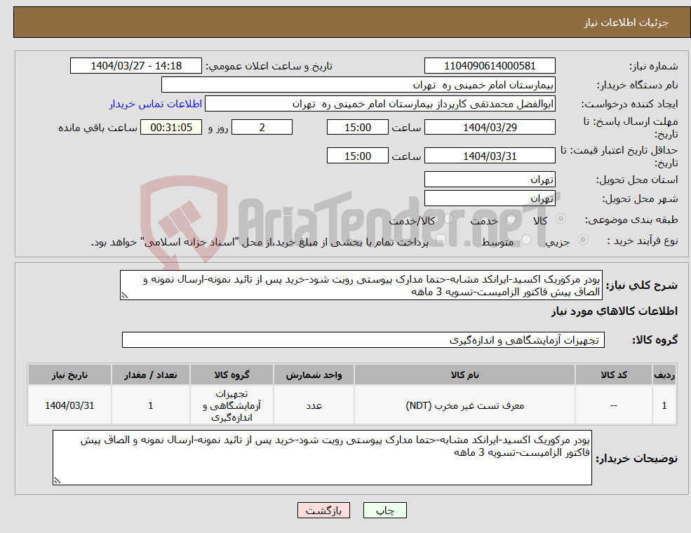 تصویر کوچک آگهی نیاز انتخاب تامین کننده-پودر مرکوریک اکسید-ایرانکد مشابه-حتما مدارک پیوستی رویت شود-خرید پس از تائید نمونه-ارسال نمونه و الصاق پیش فاکتور الزامیست-تسویه 3 ماهه