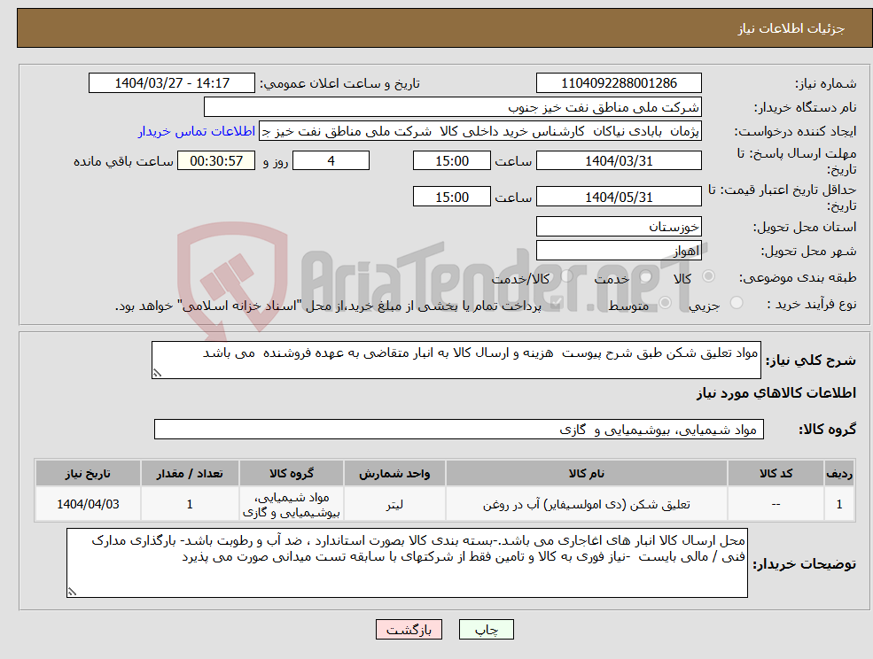 تصویر کوچک آگهی نیاز انتخاب تامین کننده-مواد تعلیق شکن طبق شرح پیوست هزینه و ارسال کالا به انبار متقاضی به عهده فروشنده می باشد