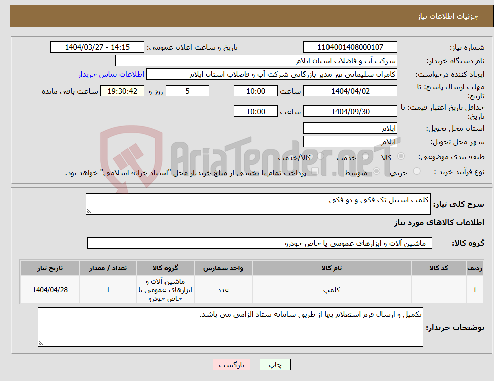 تصویر کوچک آگهی نیاز انتخاب تامین کننده-کلمب استیل تک فکی و دو فکی