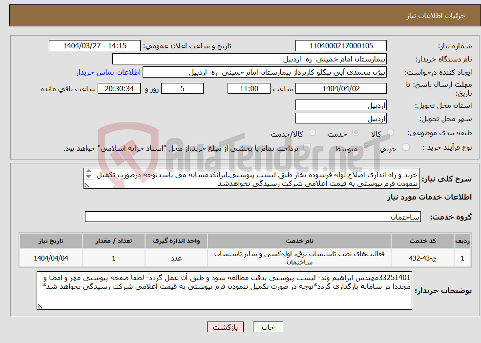 تصویر کوچک آگهی نیاز انتخاب تامین کننده-خرید و راه اندازی اصلاح لوله فرسوده بخار طبق لیست پیوستی.ایرانکدمشابه می باشدتوجه درصورت تکمیل ننمودن فرم پیوستی به قیمت اعلامی شرکت رسیدگی نخواهدشد 