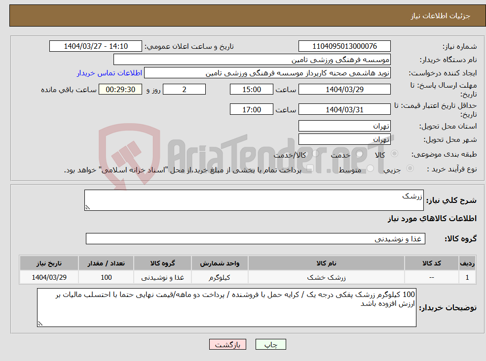 تصویر کوچک آگهی نیاز انتخاب تامین کننده-زرشک