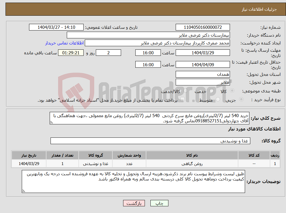 تصویر کوچک آگهی نیاز انتخاب تامین کننده-خرید 540 لیتر (2/7لیتری)روغن مایع سرخ کردنی 540 لیتر (2/7لیتری) روغن مایع معمولی ،جهت هماهنگی با آقای چهاردولی09188527151تماس گرفته شود.