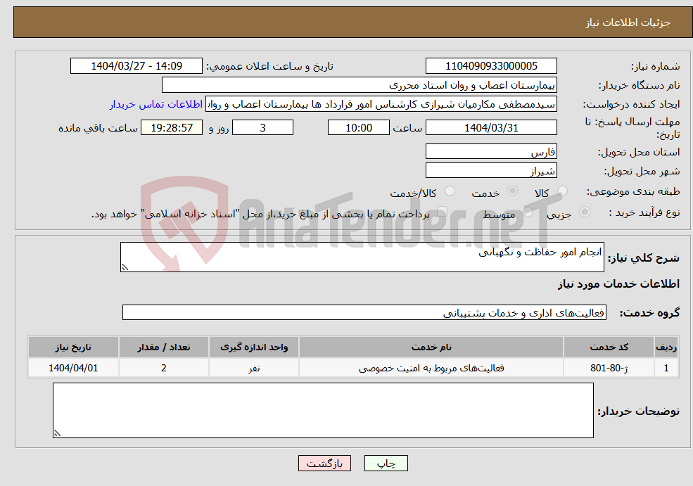 تصویر کوچک آگهی نیاز انتخاب تامین کننده-انجام امور حفاظت و نگهبانی