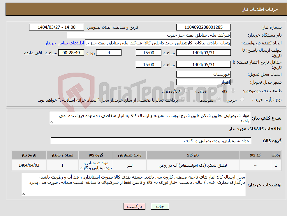 تصویر کوچک آگهی نیاز انتخاب تامین کننده-مواد شیمیایی تعلیق شکن طبق شرح پیوست هزینه و ارسال کالا به انبار متقاضی به عهده فروشنده می باشد