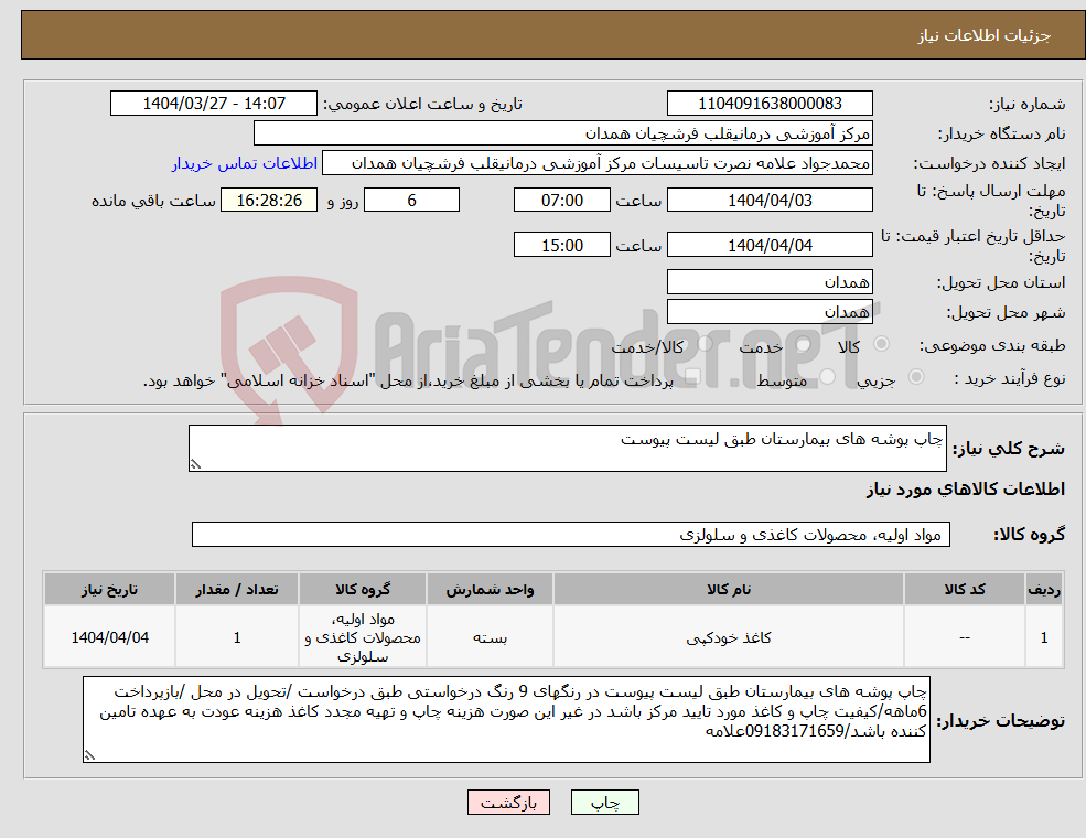تصویر کوچک آگهی نیاز انتخاب تامین کننده-چاپ پوشه های بیمارستان طبق لیست پیوست