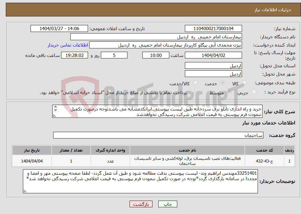 تصویر کوچک آگهی نیاز انتخاب تامین کننده-خرید و راه اندازی تابلو برق سردخانه طبق لیست پیوستی.ایرانکدمشابه می باشدتوجه درصورت تکمیل ننمودن فرم پیوستی به قیمت اعلامی شرکت رسیدگی نخواهدشد 