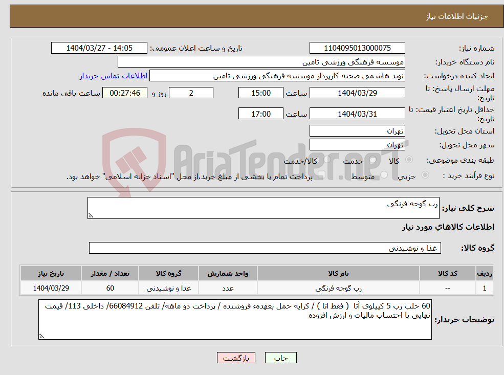 تصویر کوچک آگهی نیاز انتخاب تامین کننده-رب گوجه فرنگی