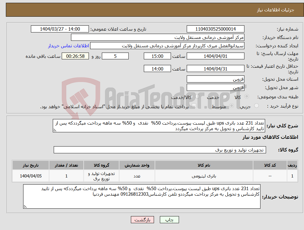 تصویر کوچک آگهی نیاز انتخاب تامین کننده-تعداد 231 عدد باتری ups طبق لیست پیوست.پرداخت 50% نقدی و 50% سه ماهه پرداخت میگرددکه پس از تایید کارشناس و تحویل به مرکز پرداخت میگردد