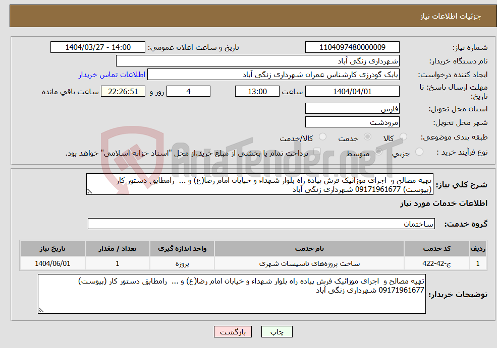 تصویر کوچک آگهی نیاز انتخاب تامین کننده-تهیه مصالح و اجرای موزائیک فرش پیاده راه بلوار شهداء و خیابان امام رضا(ع) و ... رامطابق دستور کار (پیوست) 09171961677 شهرداری زنگی آباد