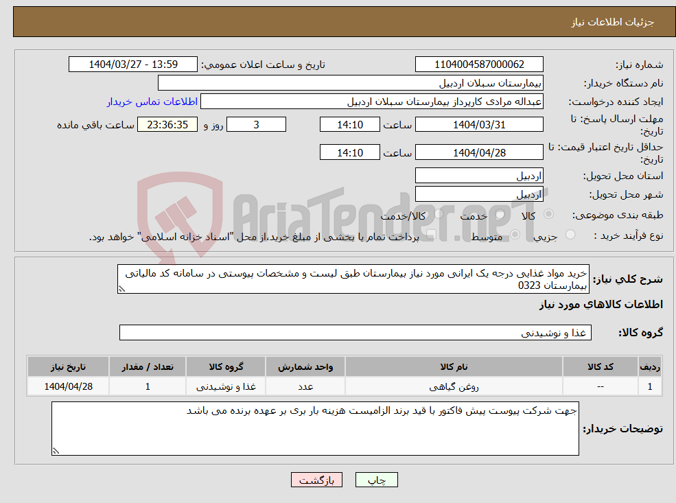 تصویر کوچک آگهی نیاز انتخاب تامین کننده-خرید مواد غذایی درجه یک ایرانی مورد نیاز بیمارستان طبق لیست و مشخصات پیوستی در سامانه کد مالیاتی بیمارستان 0323