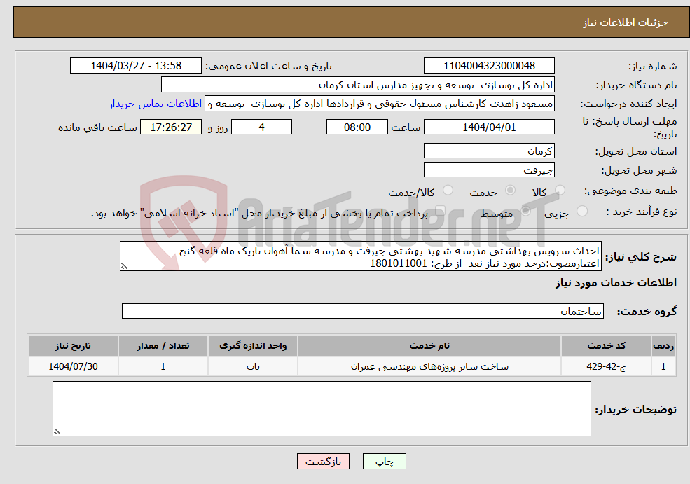 تصویر کوچک آگهی نیاز انتخاب تامین کننده-احداث سرویس بهداشتی مدرسه شهید بهشتی جیرفت و مدرسه سما آهوان تاریک ماه قلعه گنج اعتبارمصوب:درحد مورد نیاز نقد از طرح: 1801011001