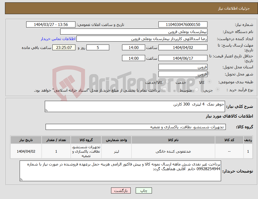 تصویر کوچک آگهی نیاز انتخاب تامین کننده-جوهر نمک 4 لیتری 300 کارتن 
