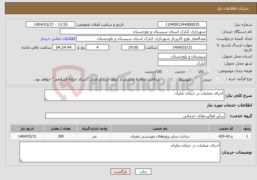 تصویر کوچک آگهی نیاز انتخاب تامین کننده-اجرای عملیات در خیابان مکران