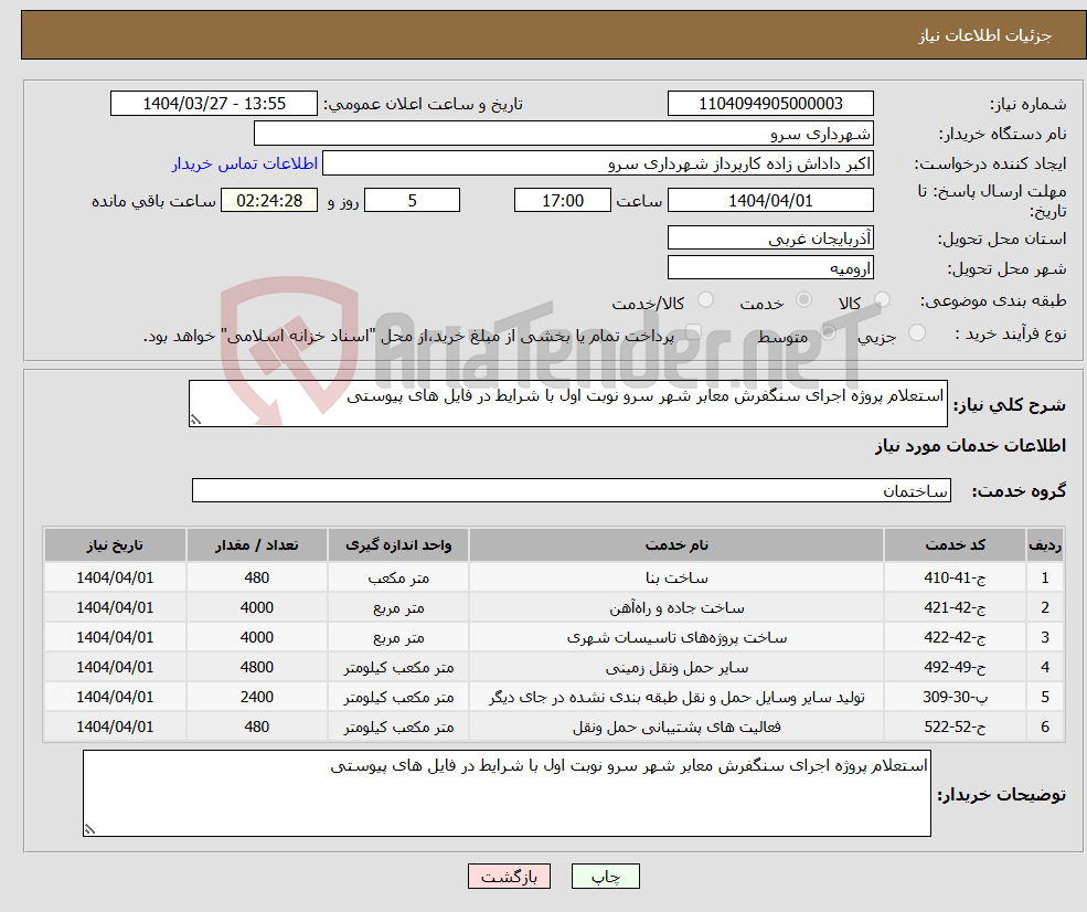 تصویر کوچک آگهی نیاز انتخاب تامین کننده-استعلام پروژه اجرای سنگفرش معابر شهر سرو نوبت اول با شرایط در فایل های پیوستی