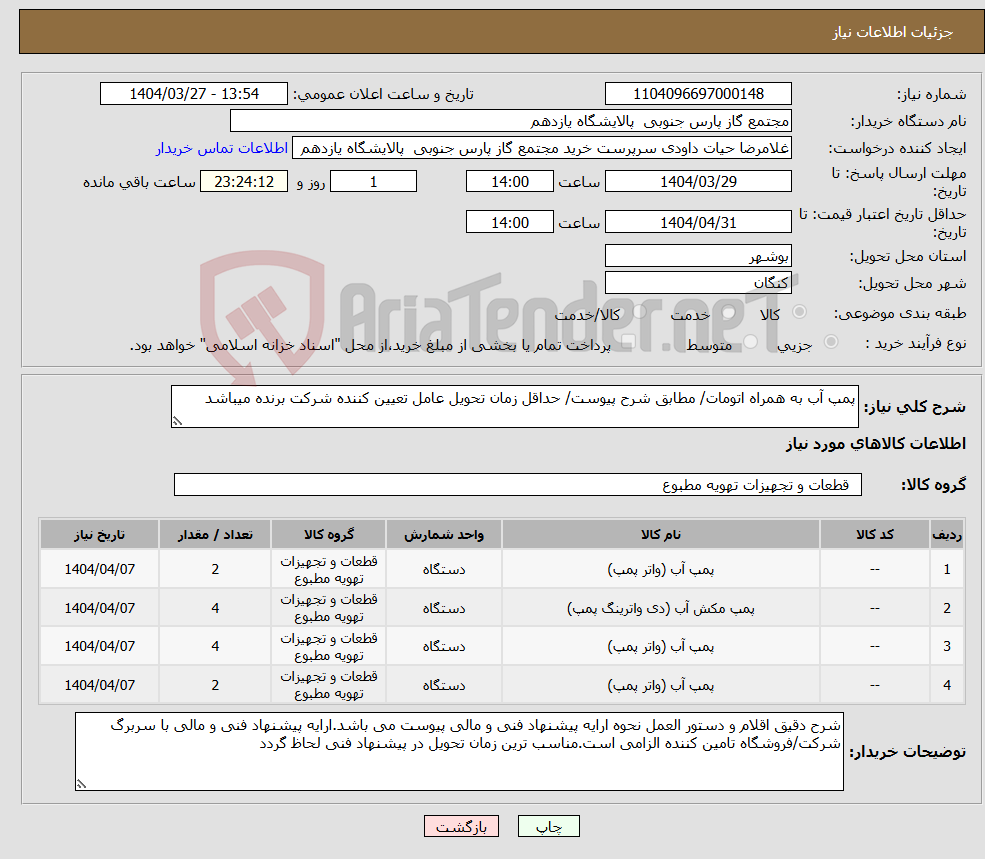 تصویر کوچک آگهی نیاز انتخاب تامین کننده-پمپ آب به همراه اتومات/ مطابق شرح پیوست/ حداقل زمان تحویل عامل تعیین کننده شرکت برنده میباشد