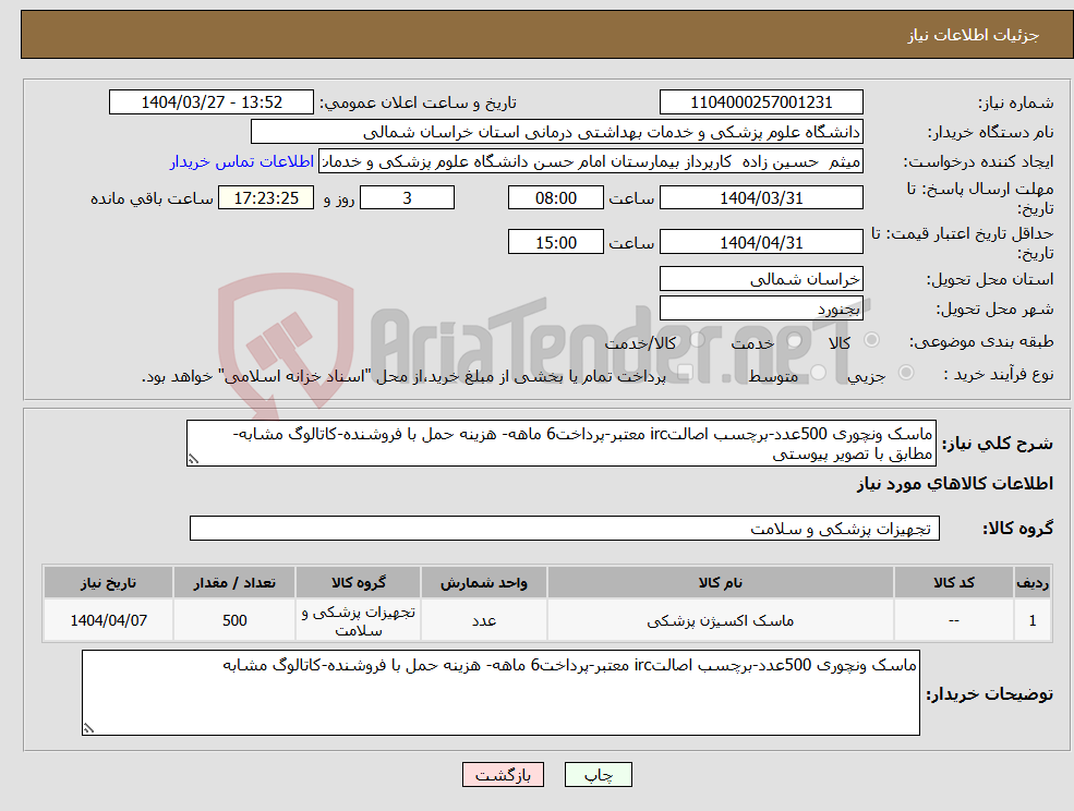 تصویر کوچک آگهی نیاز انتخاب تامین کننده-ماسک ونچوری 500عدد-برچسب اصالتirc معتبر-پرداخت6 ماهه- هزینه حمل با فروشنده-کاتالوگ مشابه-مطابق با تصویر پیوستی
