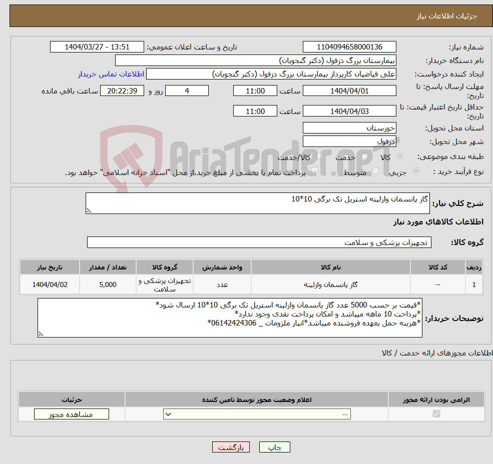 تصویر کوچک آگهی نیاز انتخاب تامین کننده-گاز پانسمان وازلینه استریل تک برگی 10*10