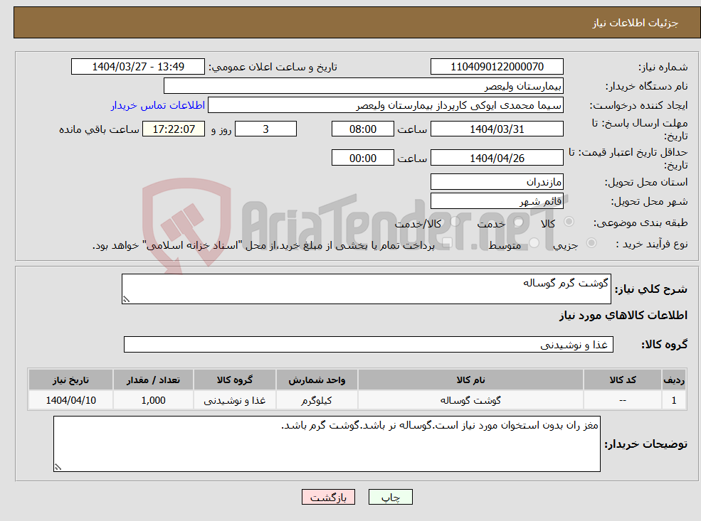 تصویر کوچک آگهی نیاز انتخاب تامین کننده-گوشت گرم گوساله 
