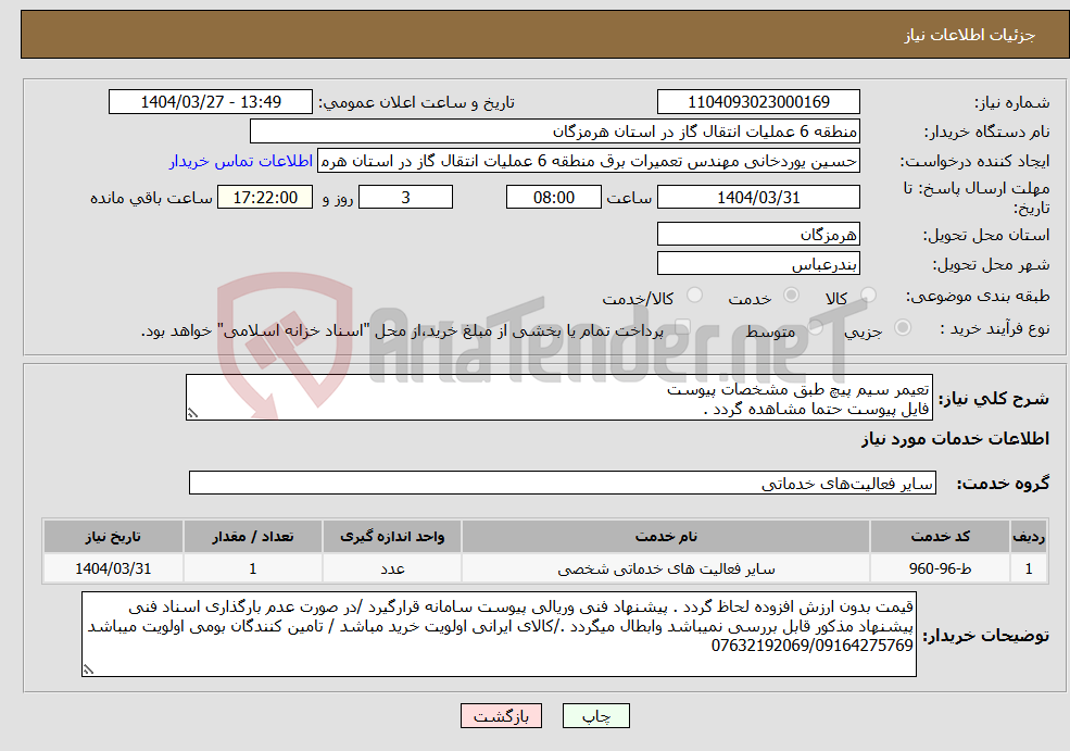 تصویر کوچک آگهی نیاز انتخاب تامین کننده-تعیمر سیم پیچ طبق مشخصات پیوست فایل پیوست حتما مشاهده گردد .