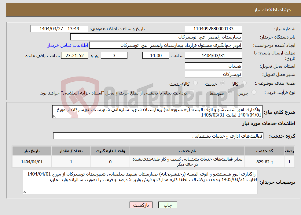 تصویر کوچک آگهی نیاز انتخاب تامین کننده- واگذاری امور شستشو و اتوی البسه (رختشویخانه) بیمارستان شهید سلیمانی شهرستان تویسرکان از مورخ 1404/04/01 لغایت 1405/03/31 
