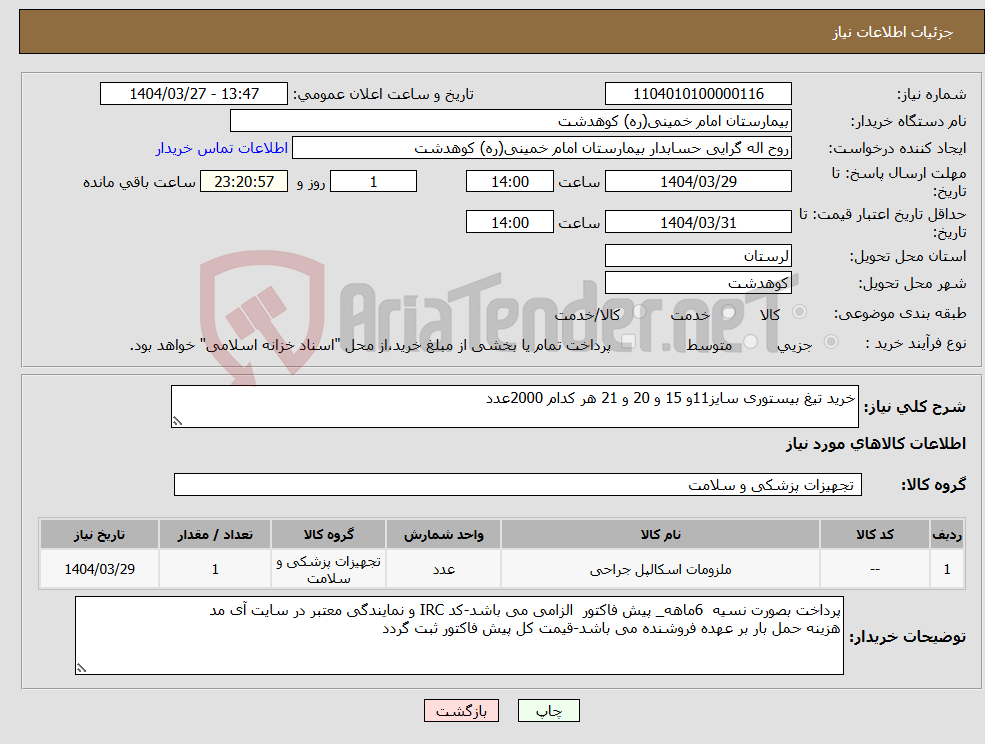 تصویر کوچک آگهی نیاز انتخاب تامین کننده-خرید تیغ بیستوری سایز11و 15 و 20 و 21 هر کدام 2000عدد