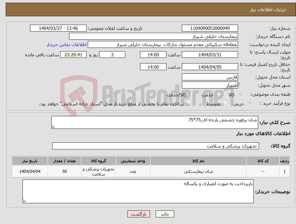 تصویر کوچک آگهی نیاز انتخاب تامین کننده-شان پرفوره چشمی پارچه ای 75ِ*75