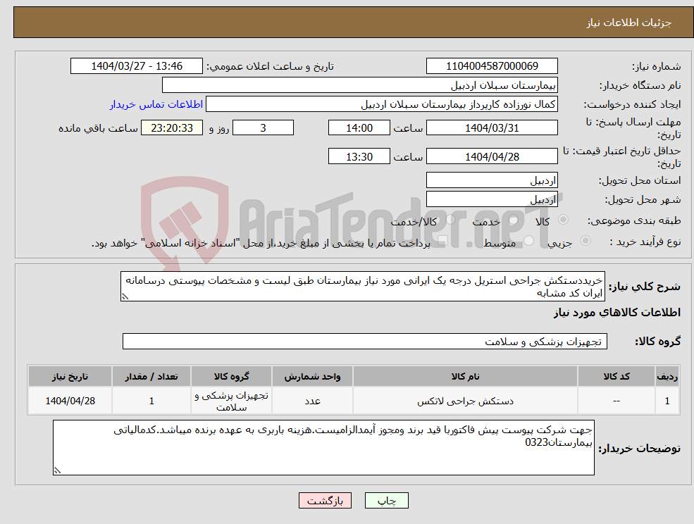 تصویر کوچک آگهی نیاز انتخاب تامین کننده-خریددستکش جراحی استریل درجه یک ایرانی مورد نیاز بیمارستان طبق لیست و مشخصات پیوستی درسامانه ایران کد مشابه