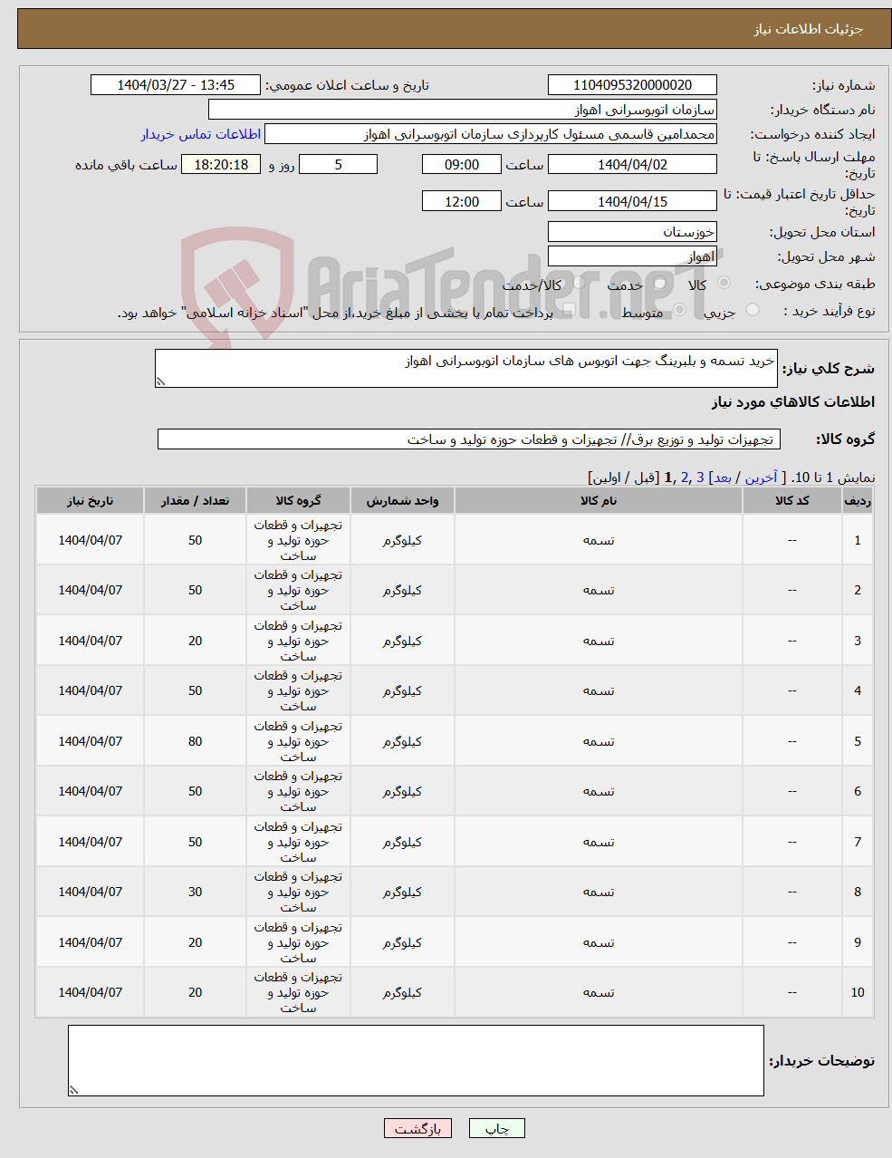 تصویر کوچک آگهی نیاز انتخاب تامین کننده-خرید تسمه و بلبرینگ جهت اتوبوس های سازمان اتوبوسرانی اهواز
