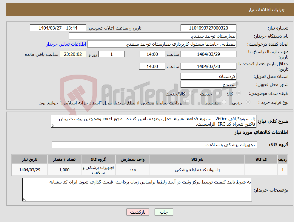 تصویر کوچک آگهی نیاز انتخاب تامین کننده-ژل سونوگرافی 260cc . تسویه 5ماهه .هزینه حمل برعهده تامین کننده . مجوز imed وهمچنین پیوست پیش فاکتور همراه کد IRC الزامیست.