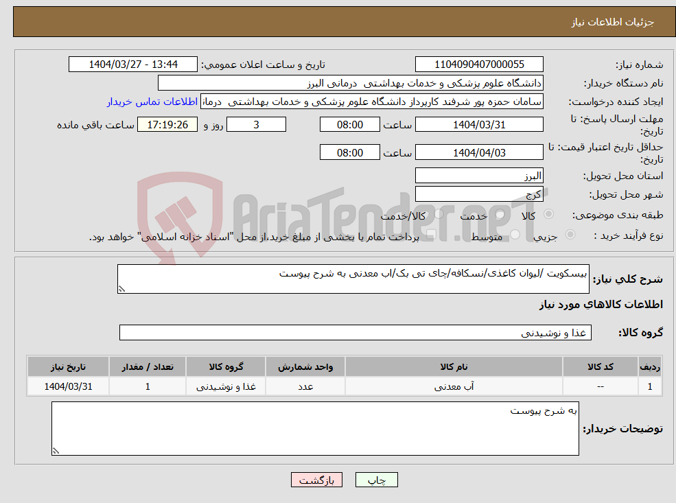 تصویر کوچک آگهی نیاز انتخاب تامین کننده-بیسکویت /لیوان کاغذی/نسکافه/چای تی بک/اب معدنی به شرح پیوست