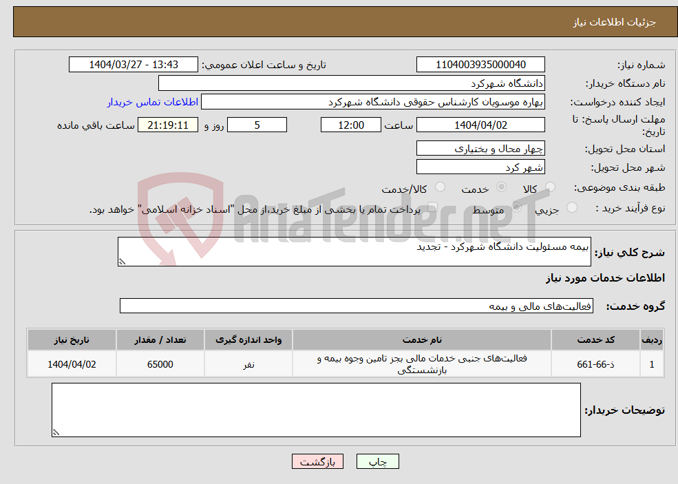 تصویر کوچک آگهی نیاز انتخاب تامین کننده-بیمه مسئولیت دانشگاه شهرکرد - تجدید 