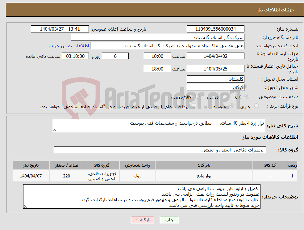 تصویر کوچک آگهی نیاز انتخاب تامین کننده-نوار زرد اخطار 40 سانتی - مطابق درخواست و مشخصات فنی پیوست