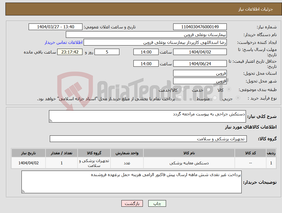 تصویر کوچک آگهی نیاز انتخاب تامین کننده-دستکش جراحی به پیوست مراجعه گردد 